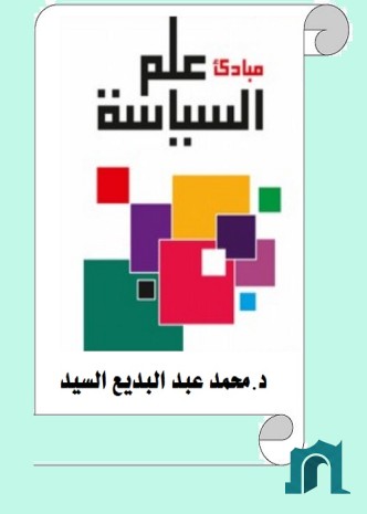 مبادئ علم السياسة